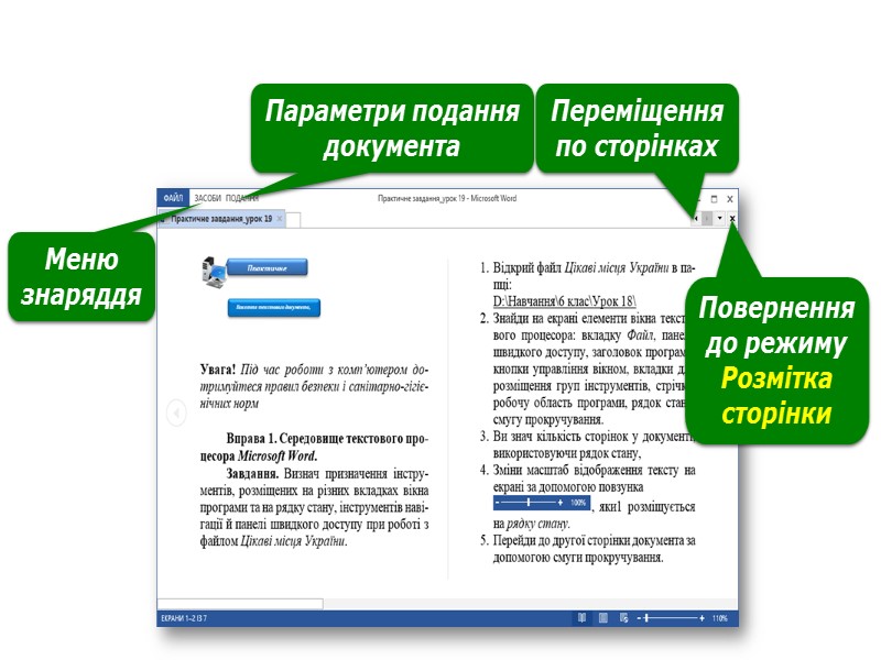 Пошук в тексті Пошук і заміну фрагментів тексту можна здійснювати автоматизовано. Для цього використовується