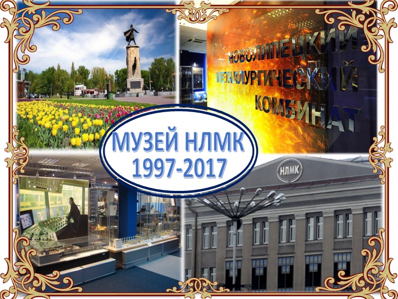 МУЗЕЙ НЛМК 1997-2017