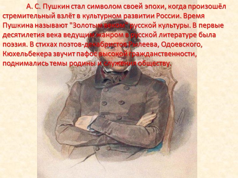 А. С. Пушкин стал символом своей эпохи, когда произошёл стремительный взлёт в культурном развитии