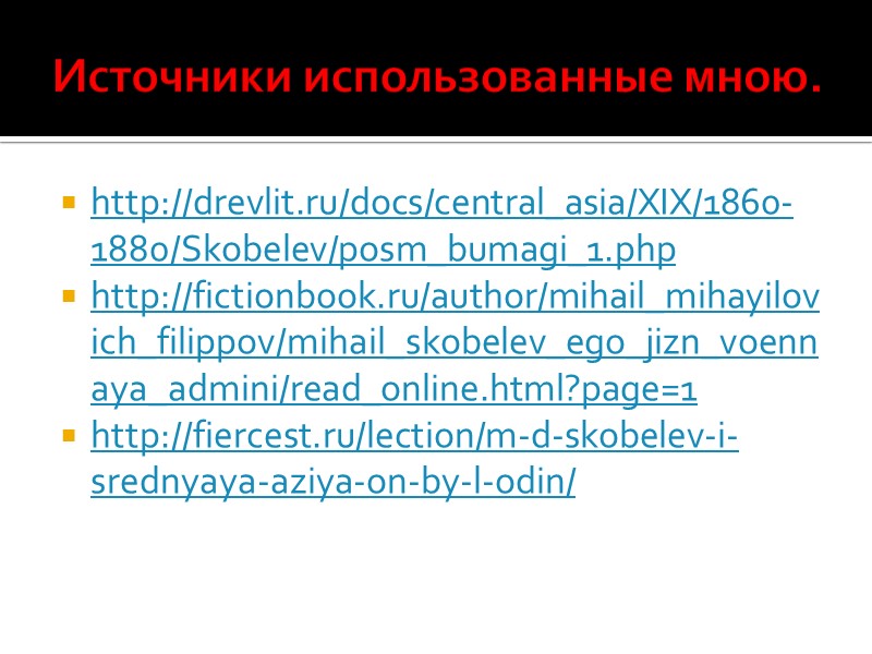 Среднеазиатские походы Скобелева до 1877 года . Презентацию подготовил студент 2-ого  курса БФУ