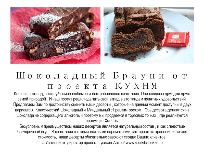 Шоколадный Брауни от проекта КУХНЯ Кофе и шоколад, пожалуй самое любимое и востребованное сочетание.