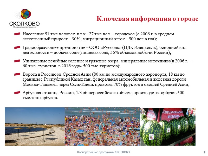 Другие  проекты в направлении «Туризм и оздоровление»  Корпоративные программы СКОЛКОВО 12 