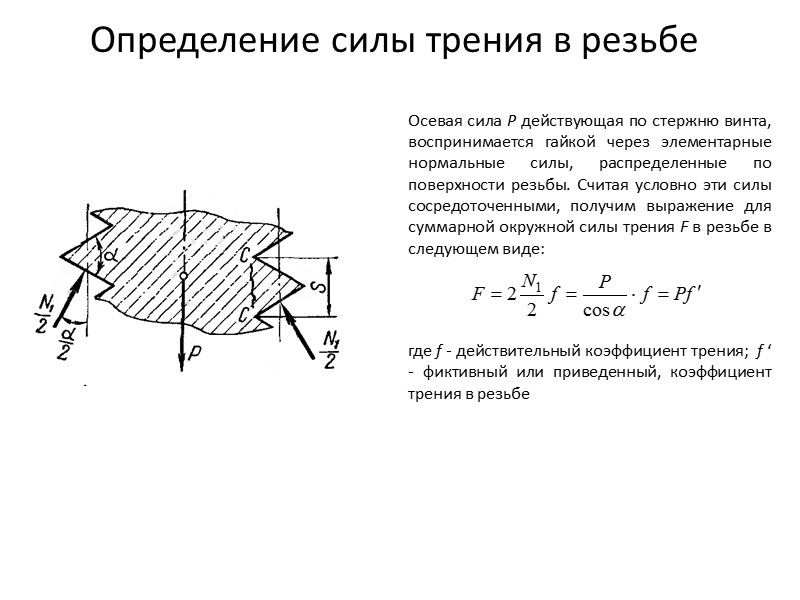 Определите наибольшую силу. Приведенный коэффициент трения в резьбе. Коэффициент трения в трапецеидальной резьбе. Коэффициент трения в резьбе f. Коэффициент трения в резьбовых соединениях.