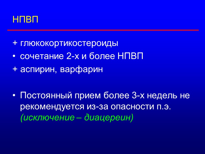 Препараты с неблагоприятным профилем лекарственных взаимодействий (1) Амиодарон  Другие антиаритмики (АТФ, новокаинамид, пропафенон,