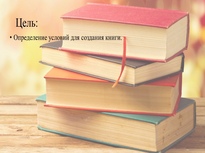 Теория:  В древности люди передавали знания с помощью устной речи, но возникла необходимость