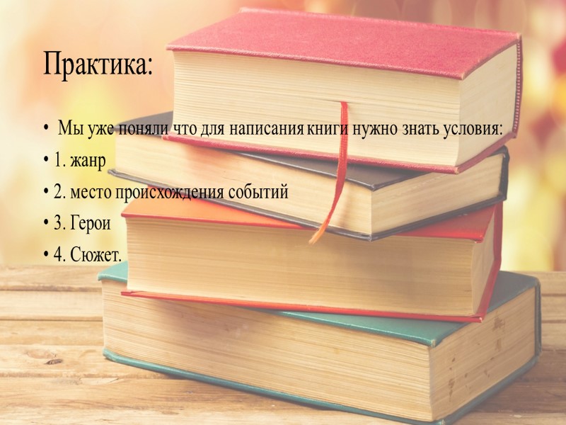 Список литературы: 1.  https://ru.wikipedia.org/wiki/%D0%9A%D0%BD%D0%B8%D0%B3%D0%B0 2. http://ru.wikihow.com/%D0%BD%D0%B0%D0%BF%D0%B8%D1%81%D0%B0%D1%82%D1%8C-%D0%BA%D0%BD%D0%B8%D0%B3%D1%83
