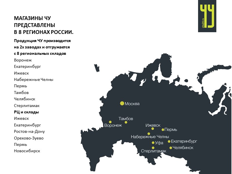 МАГАЗИНЫ ЧУ ПРЕДСТАВЛЕНЫ  В 8 РЕГИОНАХ РОССИИ.  Продукция ЧУ производится на 2х