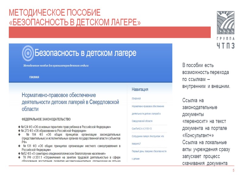 Методическое пособие  «Безопасность в детском лагере» 8   В пособии представлен реальный