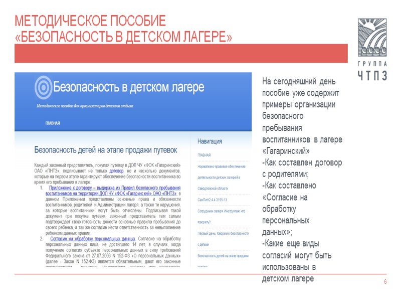 Методическое пособие  «Безопасность в детском лагере» 9   В пособии представлен реальный