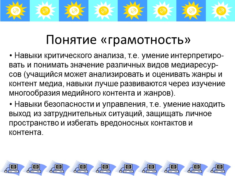 Понятие «грамотность» 2004 – грамотность как «способность идентифицировать, понимать, интерпретировать, создавать информацию, вступать в