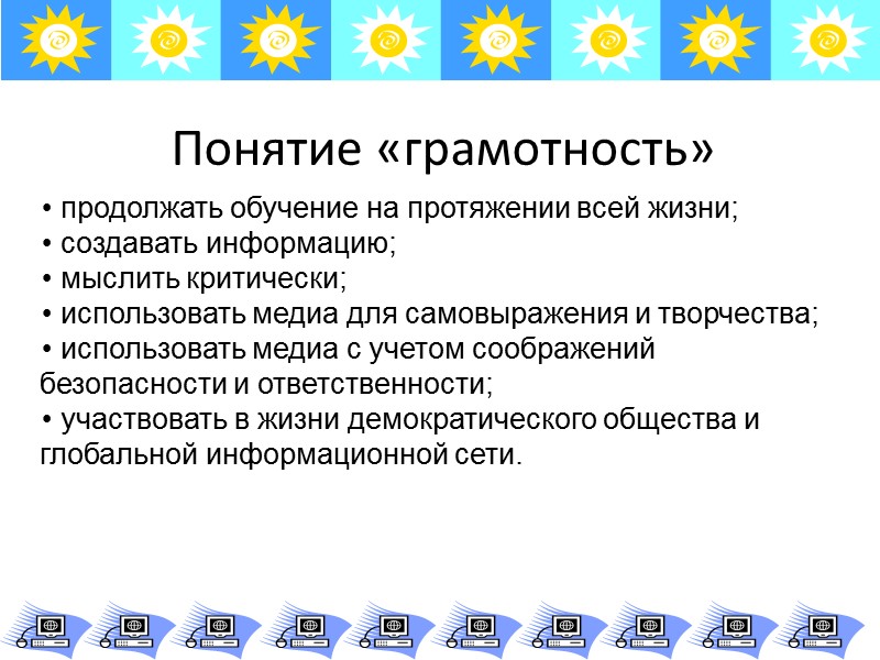 Понятие «грамотность» Наиболее часто цитируемым является толкование, пред-ложенное Американской библиотечной ассоциацией (ALA) в 1989