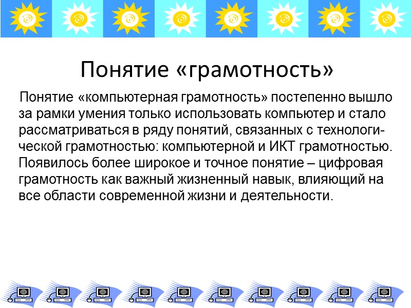 Понятие «грамотность» Медийная грамотность призвана обеспечивать «процесс использования современных медийных средств, а также практические