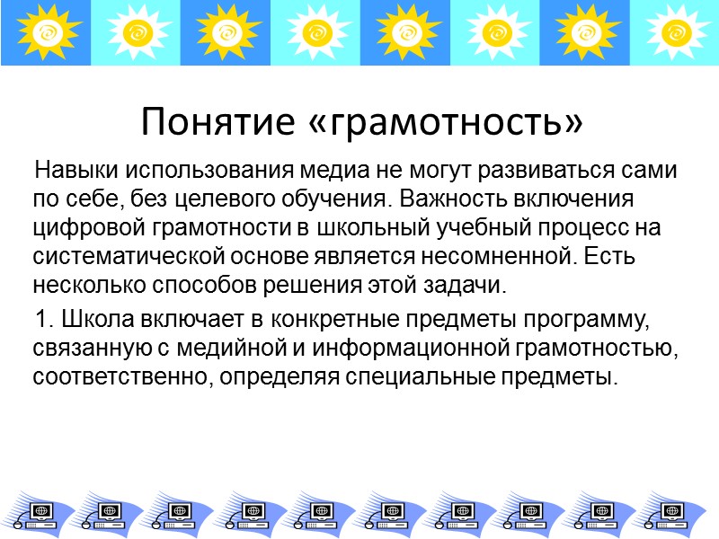 Понятие «грамотность» Продвижение медийной и информационной грамотности является одним из основных направлений деятельности ИИТО