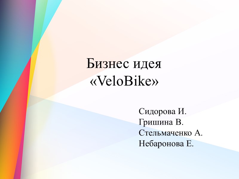 Бизнес идея  «VeloBike» Сидорова И. Гришина В. Стельмаченко А. Небаронова Е.