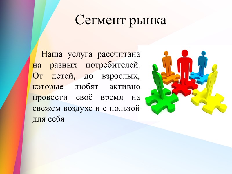 Сегмент рынка  Наша услуга рассчитана на разных потребителей. От детей, до взрослых, которые