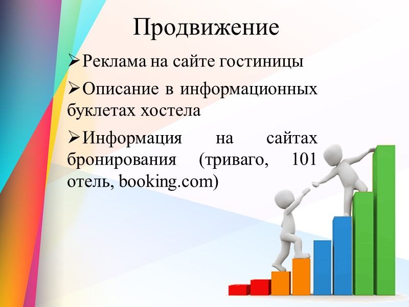 Продвижение Реклама на сайте гостиницы  Описание в информационных буклетах хостела  Информация на