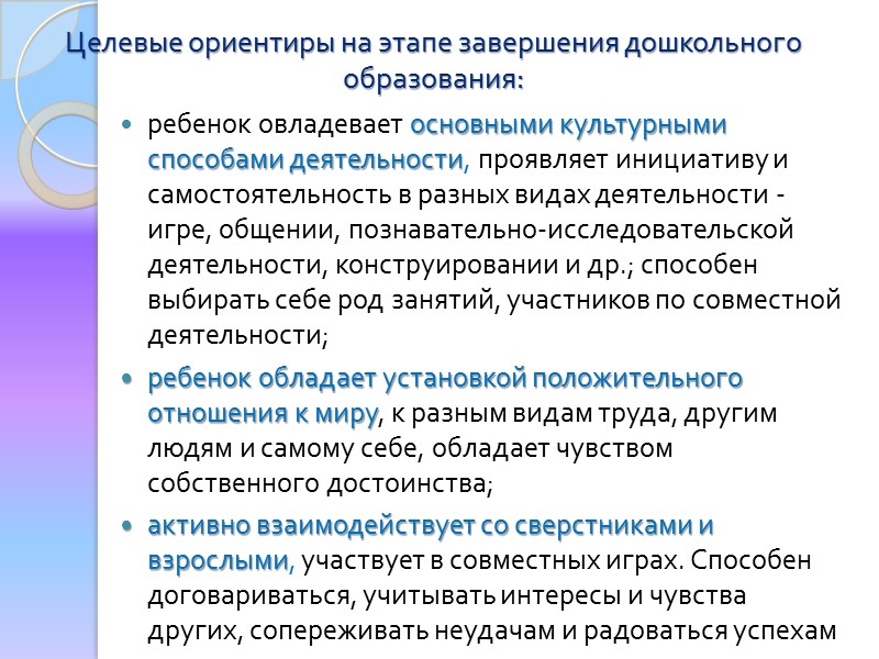 Направленность ООП 2.4. Программа направлена на  создание условий развития ребенка, открывающих возможности для: