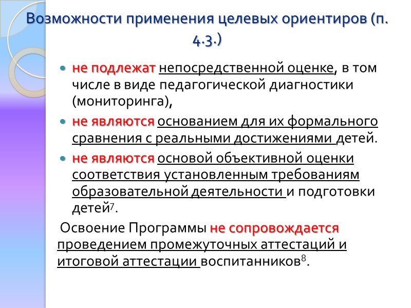 Требования к развивающей предметно-пространственной среде (п. 3.3.4.)  должна быть: содержательно-насыщенной,  трансформируемой, 