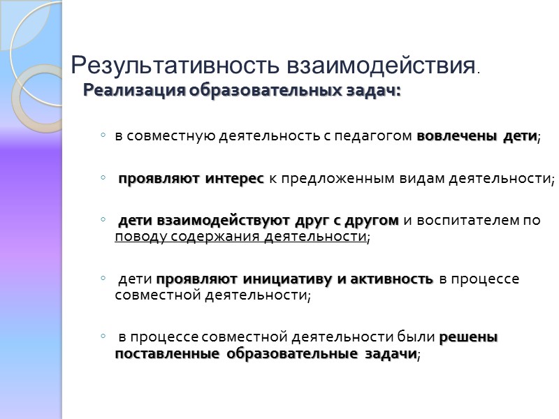 От чего зависит эффективность этого взаимодействия? (Параметры оценки) Как оценить эффективность взаимодействия взрослого с