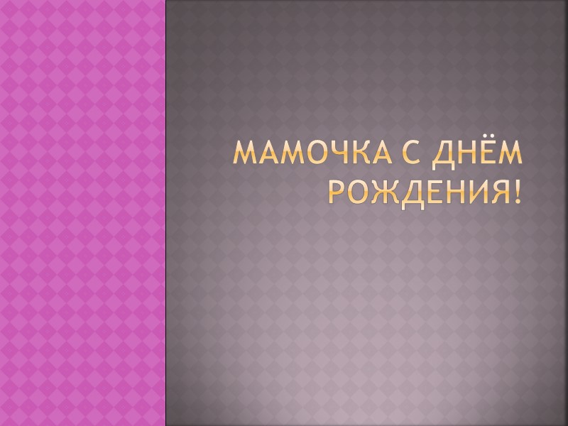 Мамочка с Днём Рождения!