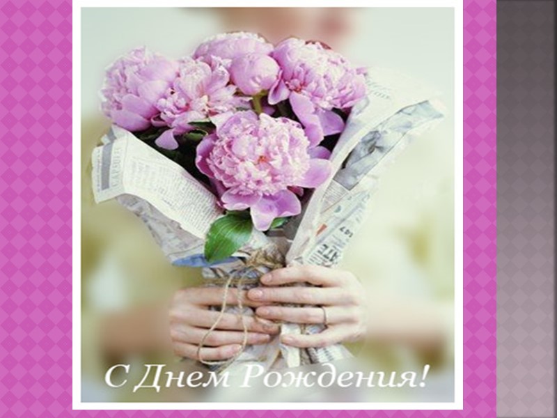 Будь всегда весёлой   и жизнерадостной!