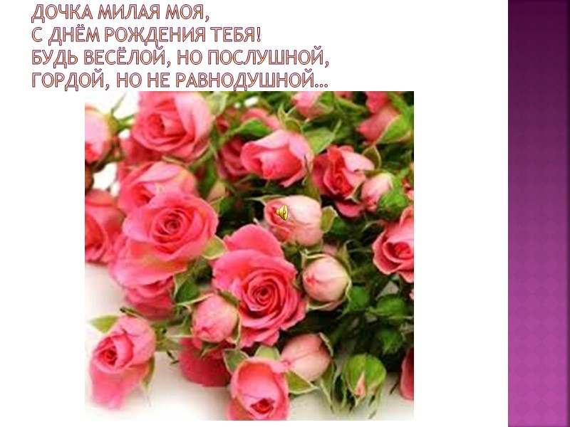 Ну что тебе, родная, пожелать В тот день, когда исполнилось двенадцать? Как можно больше