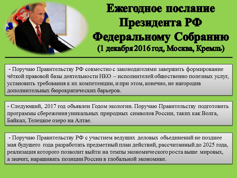 Ежегодное послание Президента РФ Федеральному Собранию  (1 декабря 2016 год, Москва, Кремль) 