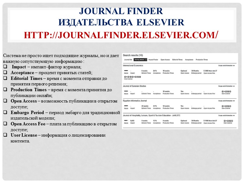 Платформы журналов крупнейших издательств Elsevier (http://www.sciencedirect.com/) Springer (http://link.springer.com/)  Wiley (http://onlinelibrary.wiley.com/) и др. На