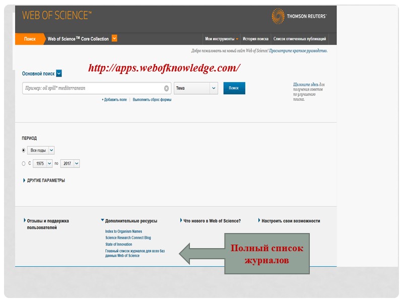 Алгоритм поиска журналов rsci  http://elibrary.ru/  1. Зайдите на портал НЭБ 2. Вкладка