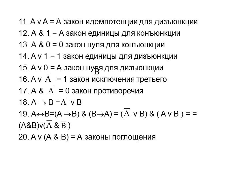 Импликация имеет следующие свойства:  АВВ А  АА=1  0А=1  1А=А 