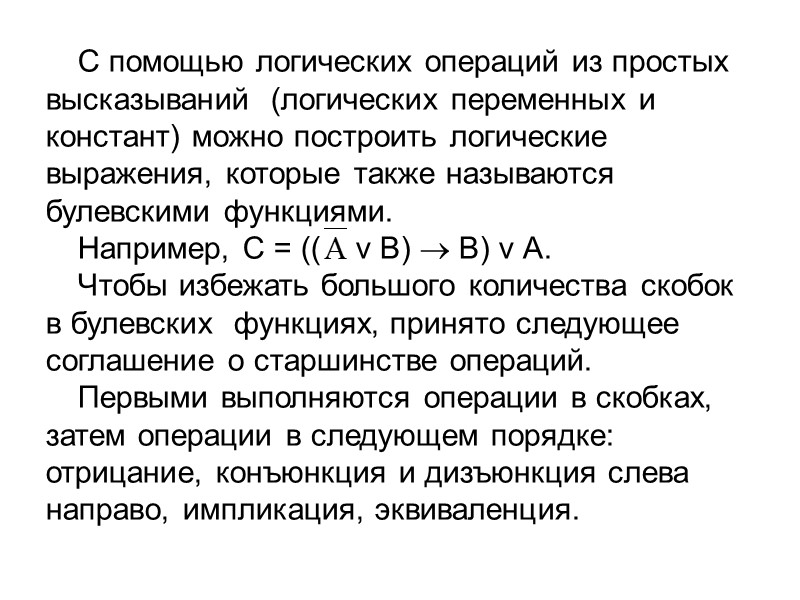 Дизъюнкцией (логическим сложением) двух высказываний А и В является новое высказывание С, которое истинно,