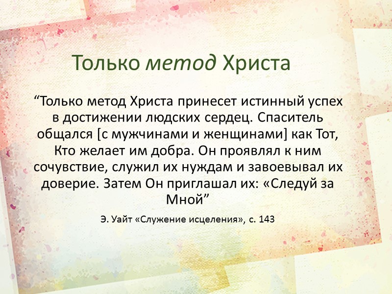 Эллен Уайт Вестница Божья 1827-1915 Эллен Гулд (Гармон) Уайт - самая известная и влиятельная