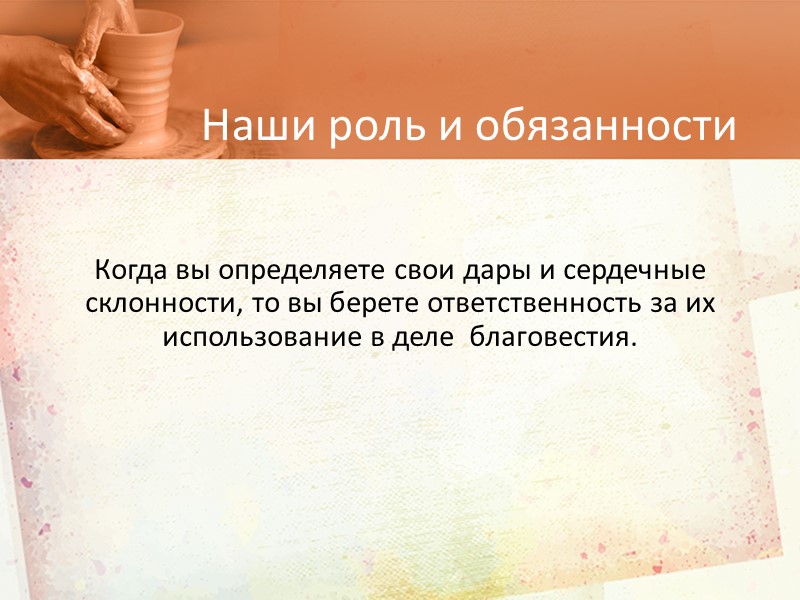 Gifted to Serve Бог наделяет каждого верующего, по крайней мере, одним духовным даром, независимо