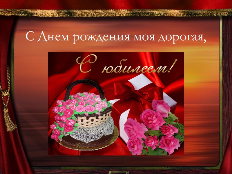 С Днем Рождения Родная Фото