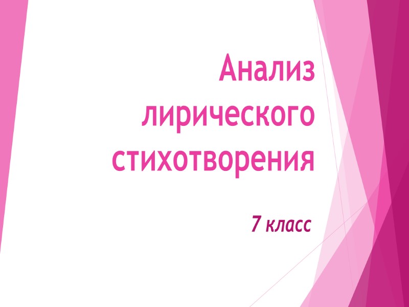 Анализ лирического стихотворения 7 класс