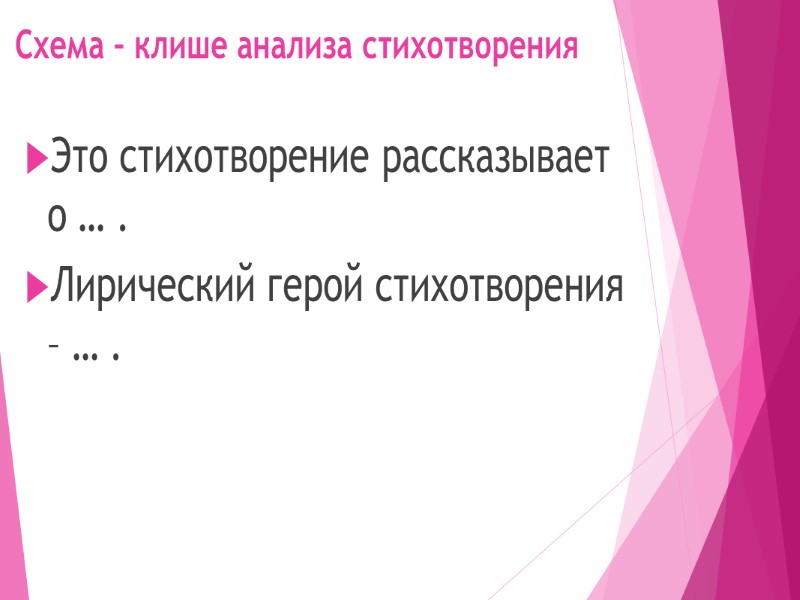 Схема – клише анализа стихотворения Это стихотворение рассказывает о … .  Лирический герой