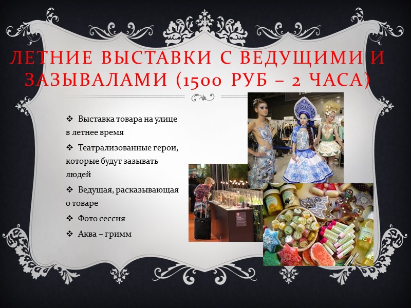 Карнавальная вечеринка 1000 руб – 2 ч Заранее подготовленные билеты Обязательный аксесуар – маска