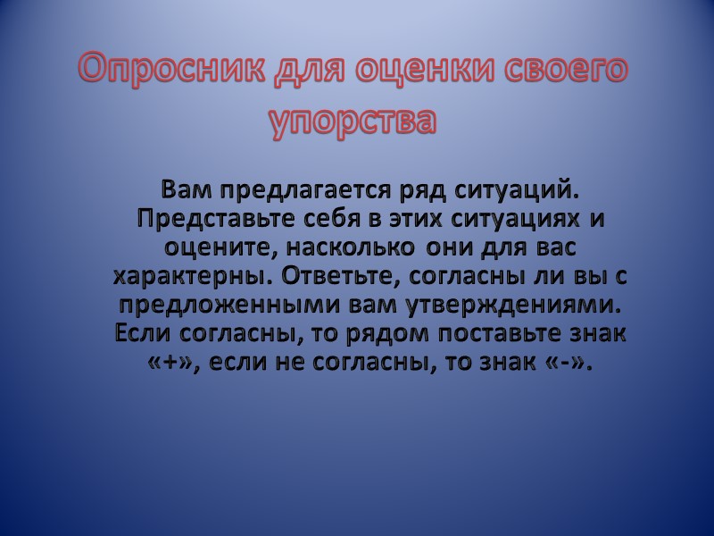 Опросник для оценки своего упорства Вам предлагается ряд ситуаций. Представьте себя в этих ситуациях