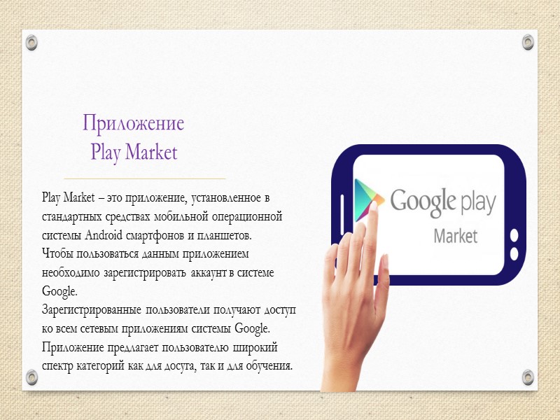 Приложение  Play Market  Play Market – это приложение, установленное в стандартных средствах