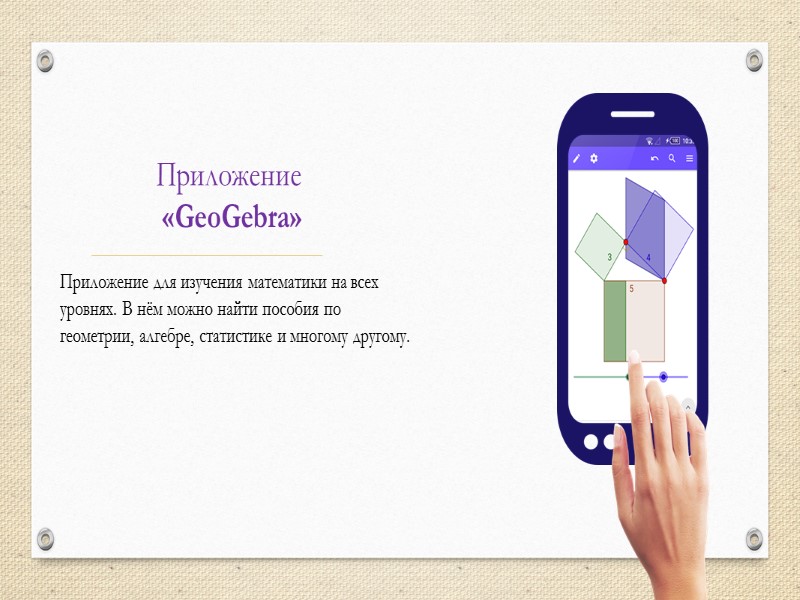 Приложение   «GeoGebra» Приложение для изучения математики на всех уровнях. В нём можно