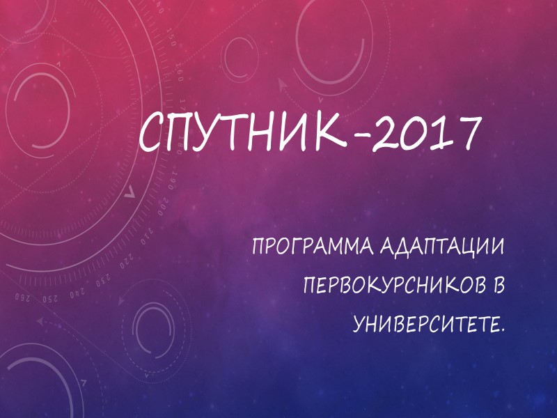 СПУТНИК-2017 Программа адаптации первокурсников в университете.