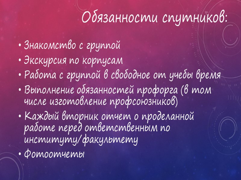 Встречающиеся проблемы: Не информированность спутника Неумение спутника доносить информацию Первокурсник не может наладить контакт