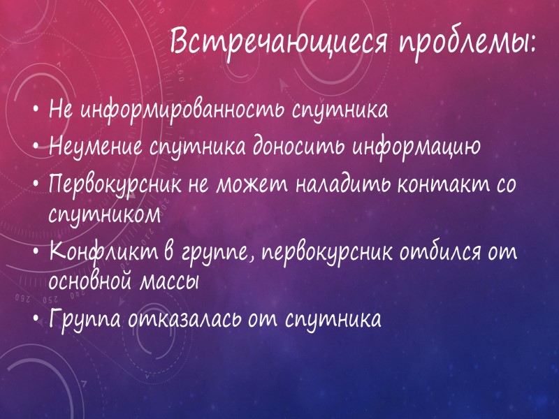 Кодекс спутника Спутнику запрещается: использовать ненормативную лексику.  употреблять алкогольные напитки с первокурсниками «строить