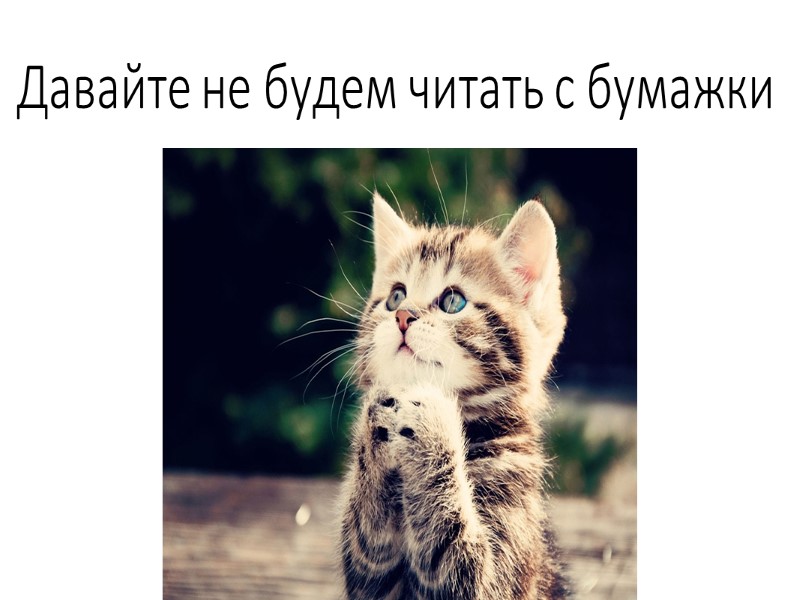 Социальная идея Исходит из личной потребности и заинтересованности создателя