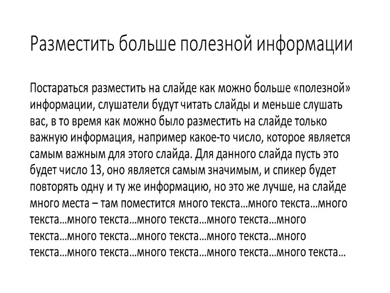 Побольше текста. Много текста на слайде. Презентация много текста. Очень много текста. Много текста в презентации пример.