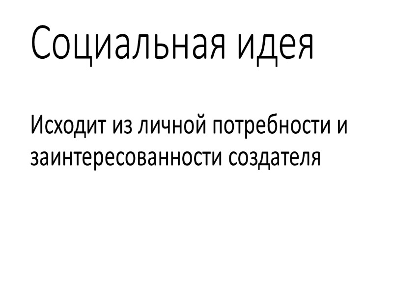 Где искать идею ?