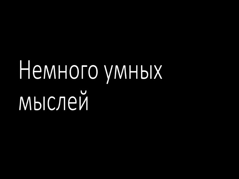 Структура презентации когда мало времени 1. Введение (вступительное слово, плавная «подводка» к сути) 2.