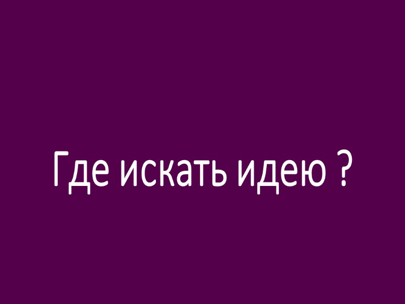 Использование анимации Да !!! Необходимо ) Без нее не интересно По минимуму В нужных