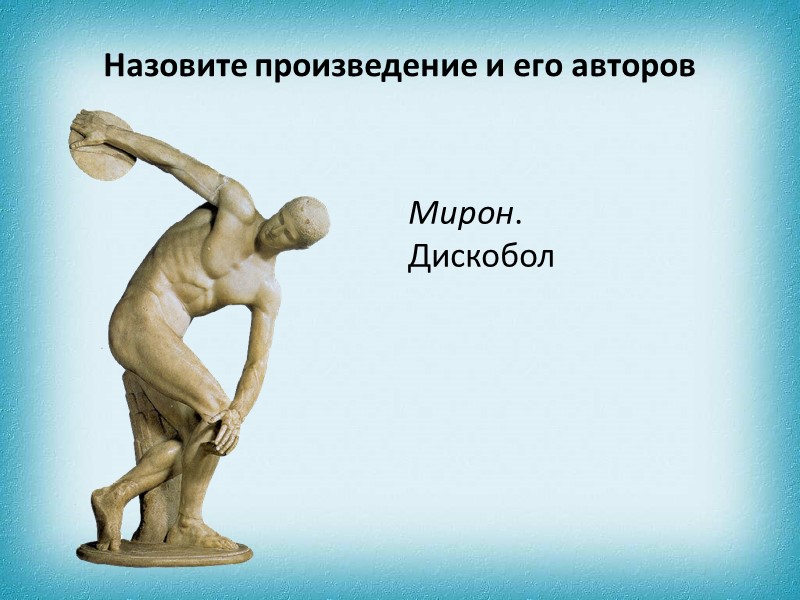 Дискобол рисунок. Как называется произведение. Человек из произведения культуры. Человек из произведения культуры или истории.