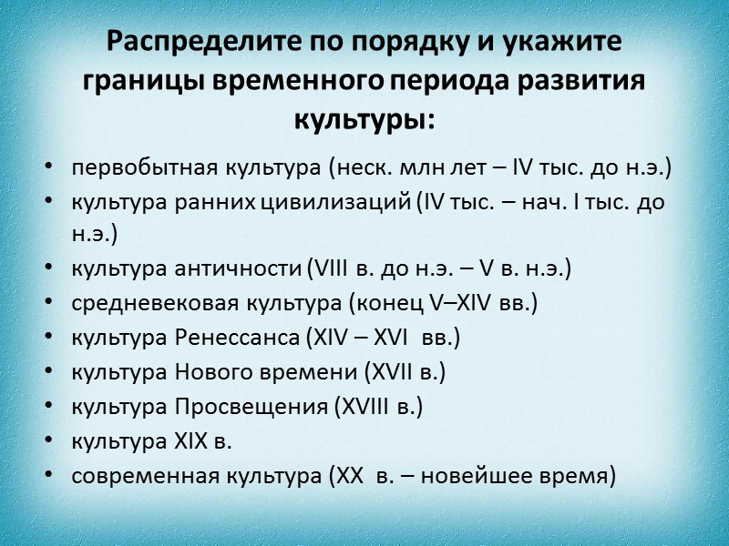 2. Типология культуры Существует множество подходов к выявлению этапов развития культуры (культурно-исторических эпох): до